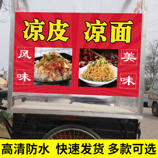 凉皮凉面广告贴纸小吃车凉粉宣传海报摆摊车户外装饰自粘贴图定制