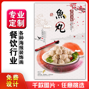 火锅店小吃馆饭店粘贴kt板灯箱片宣传挂画做广告海报定制681鱼丸