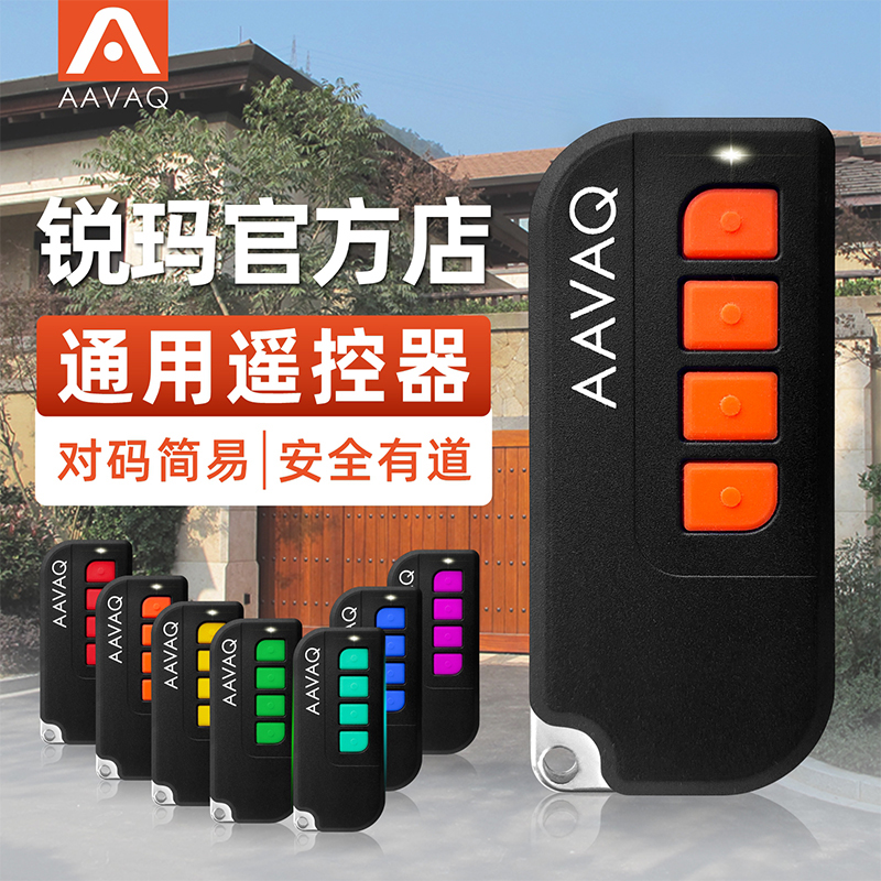 AAVAQ锐玛avanti车库卷帘庭院别墅平开移门机遥控发射器手柄钥匙-封面