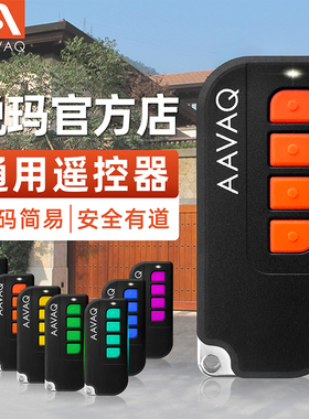 AAVAQ锐玛avanti 车库卷帘庭院别墅平开移门机遥控发射器手柄钥匙