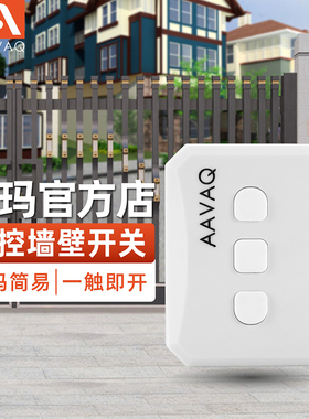 AAVAQ/锐玛电机AVANTI 家用墙壁无线遥控器电子门禁系统按钮开关