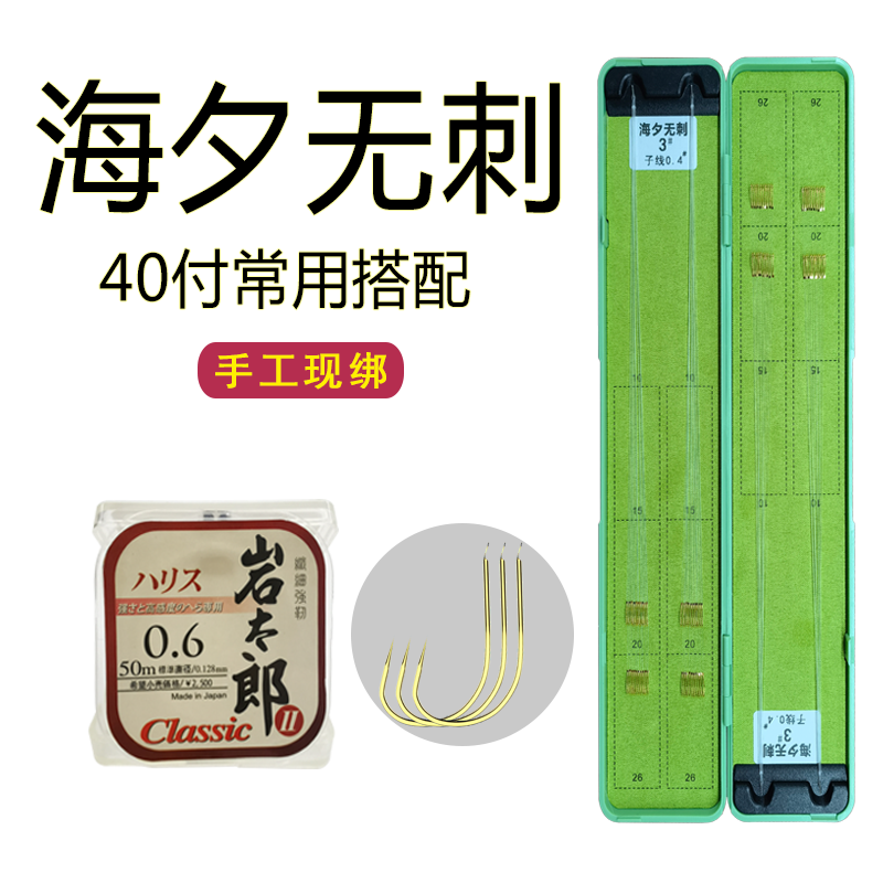 海夕无刺40付搭配绑好成品子线野钓鲫鱼台钓黄尾纯手工仕挂超轻