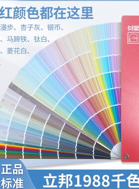 立邦1988千色卡中文名称标准色卡