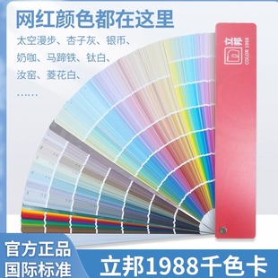 正版立邦乳胶漆色卡国际标准油漆色卡1988千色卡2023版珍珠白汝窑
