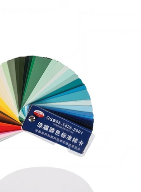 正版油漆色卡GSB国标色卡GSB05-1426-2001涂料地坪漆膜颜色标准卡