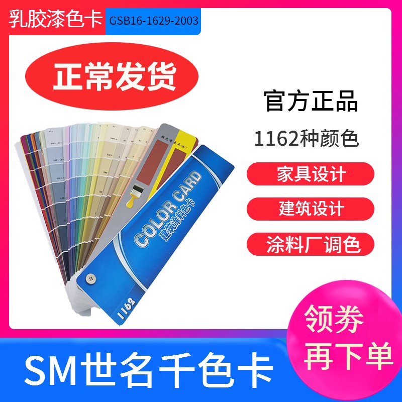 世名正品建筑涂料色卡乳胶漆调色样本卡1162色GSB16-1629-2003
