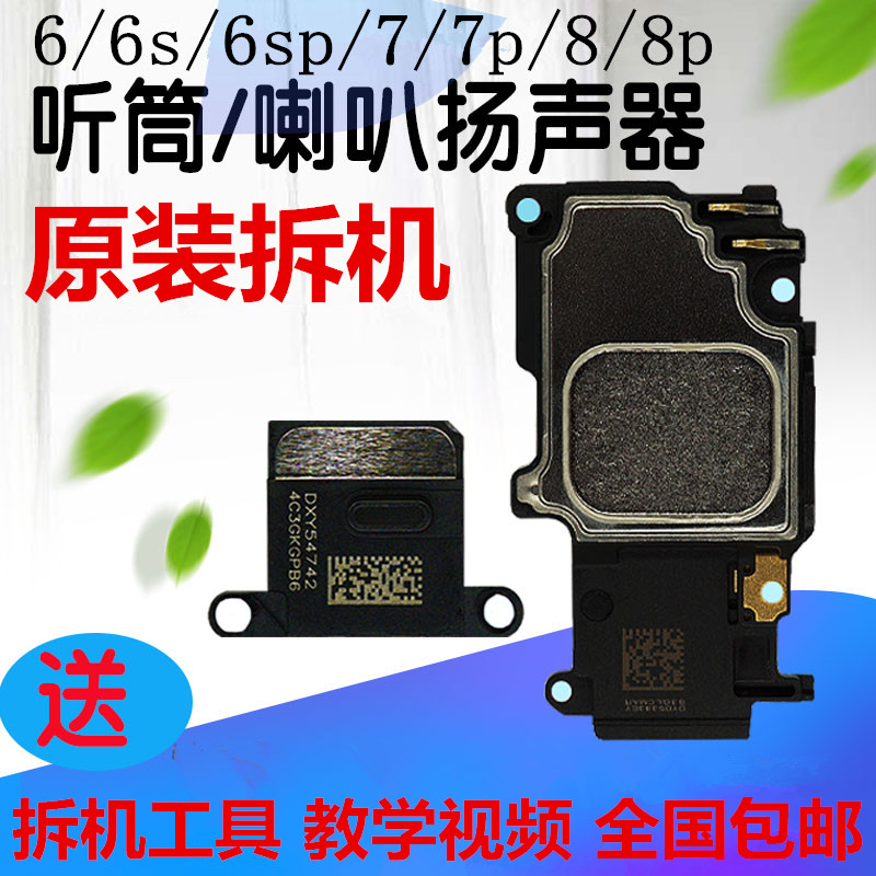 苹果6代6p听筒6s6sp喇叭扬声器iPhone7代7p/8/8p/X原装喇叭外放器
