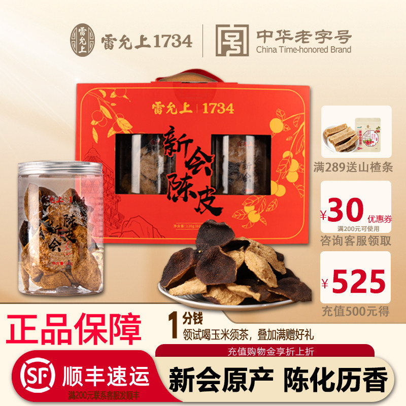 雷允上新会陈皮自然陈化广东老陈皮礼盒送长辈亲戚中秋节礼盒图片