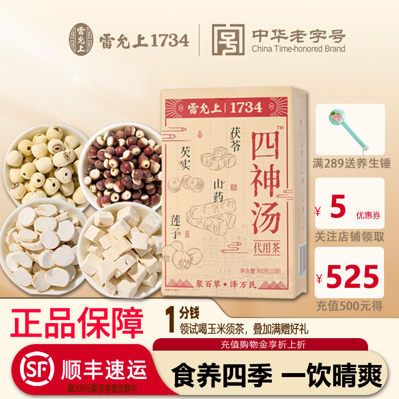 雷允上 四神汤滋补养生茶泡水煮粥泡茶茯苓莲子山药芡实脾胃不适