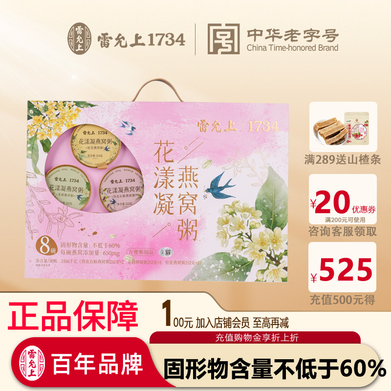 雷允上花漾凝燕窝粥铁皮石斛燕窝粥茉莉燕窝粥桂花燕窝粥即食正品图片