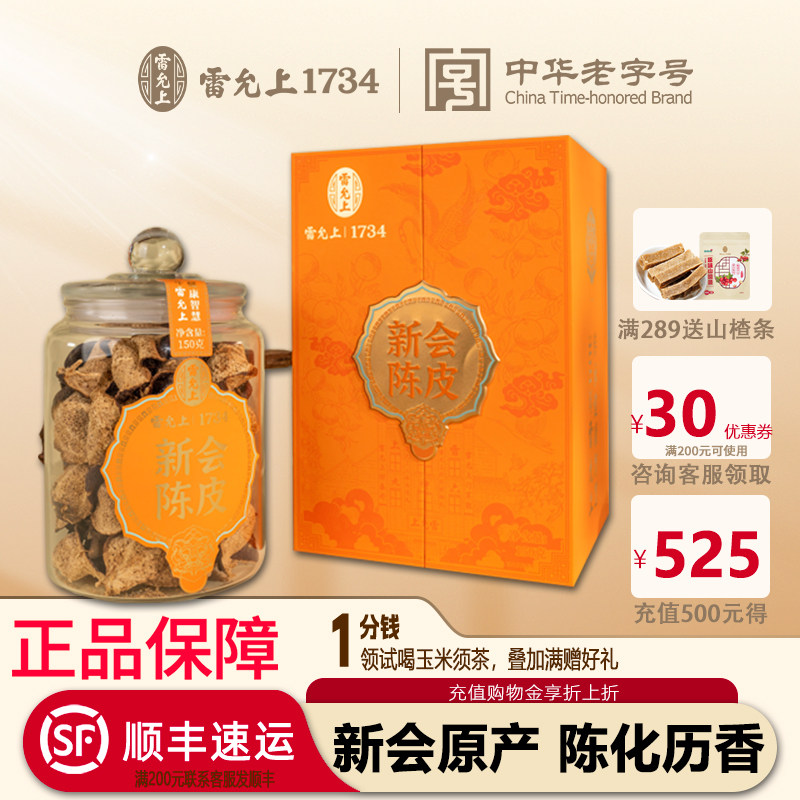 雷允上新会陈皮150g老陈皮干陈皮茶泡水喝正宗广东正品官方旗舰店图片