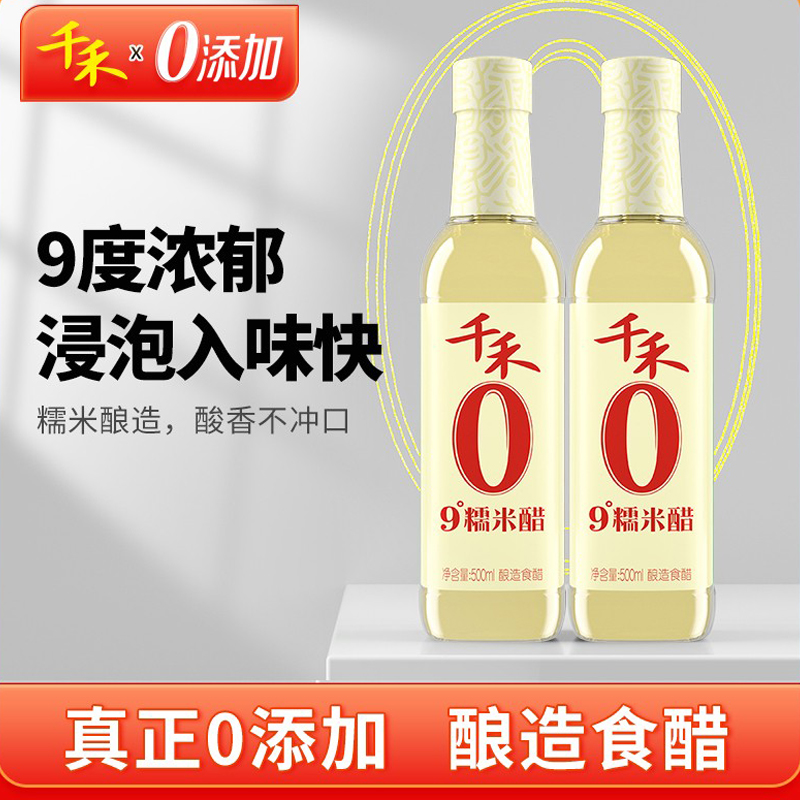 千禾白醋9度糯米醋500ml*2瓶