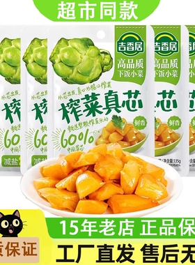 吉香居榨菜真芯135g鲜香口味袋装榨菜咸菜腌菜下饭菜菜芯四川泡菜