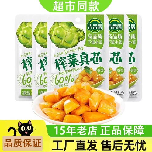 吉香居甄选系列榨菜真芯萝卜真芯