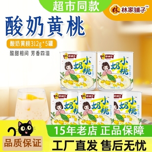 林家铺子小奶桃黄桃罐头酸奶黄桃西米露312g 新鲜水果零食 5罐装
