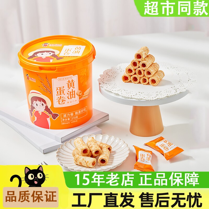 波力黄油蛋卷210g/桶香脆鸡蛋卷怀旧休闲办公室零食糕点饼干囤货