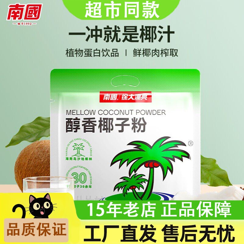 南国徐大漂亮正宗醇香椰子粉340g小袋装速溶椰奶粉食品烘焙饮料