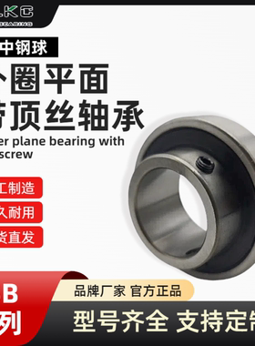 外圈平面带顶丝轴承CSB201 202 203 204 205 206 207 208 209 210