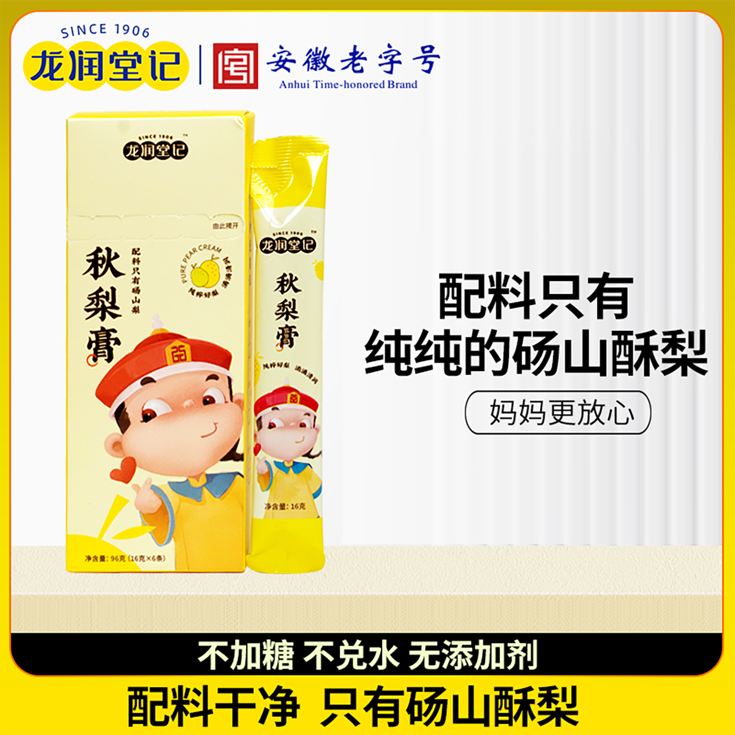 龙润堂记儿童纯梨膏精选砀山酥梨