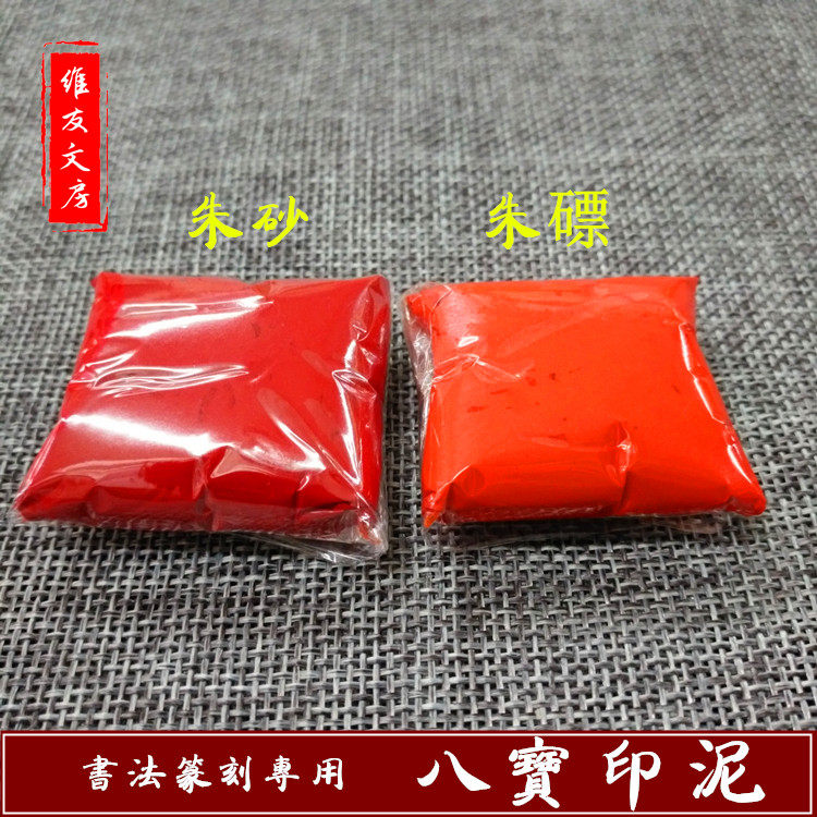包邮正品 上海双维八宝书画朱磦朱砂印泥袋装散装30克金石篆刻用