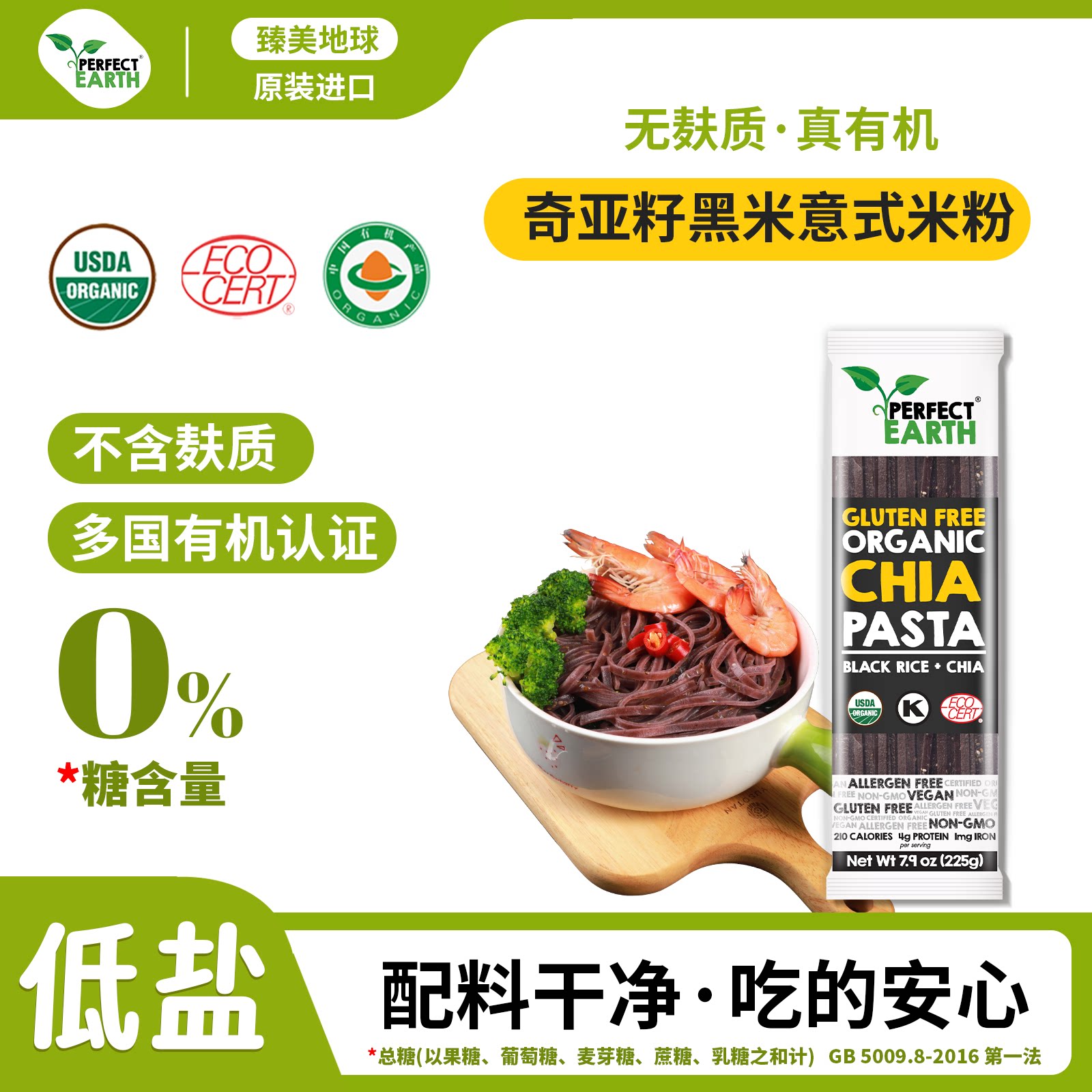 臻美地球无麸质有机奇亚籽黑米粉低盐无糖原装进口泰式意粉