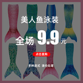 儿童美人鱼尾巴泳衣成人亲子演出泳装 清仓特价 三件套人鱼尾巴