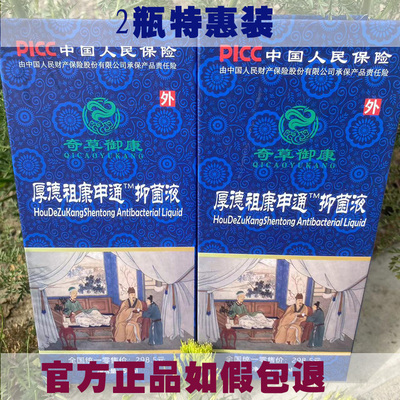 官方正品如假包退厚德祖康申通抑菌液追溯码查询真伪2瓶特惠