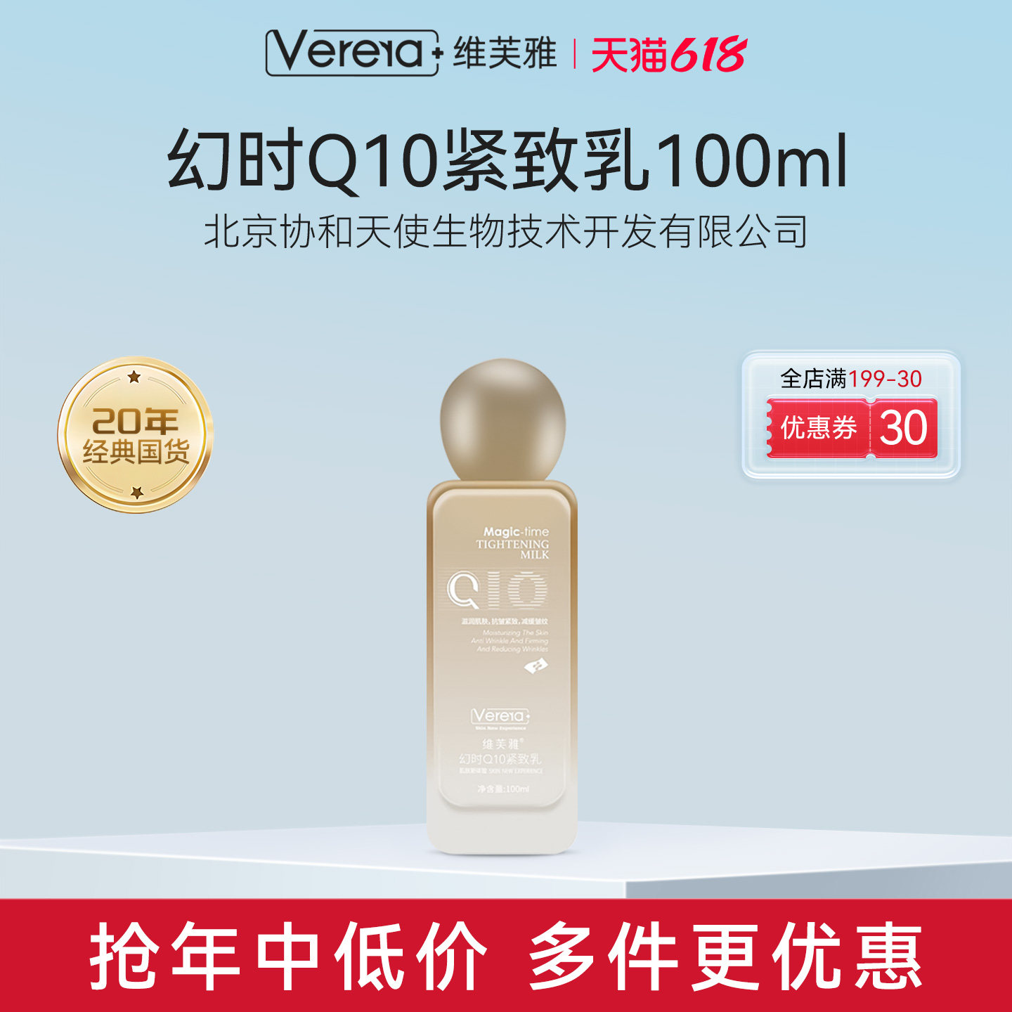北京协和天使生物技术开发有限公司幻时辅酶Q10保湿抗皱紧致乳液