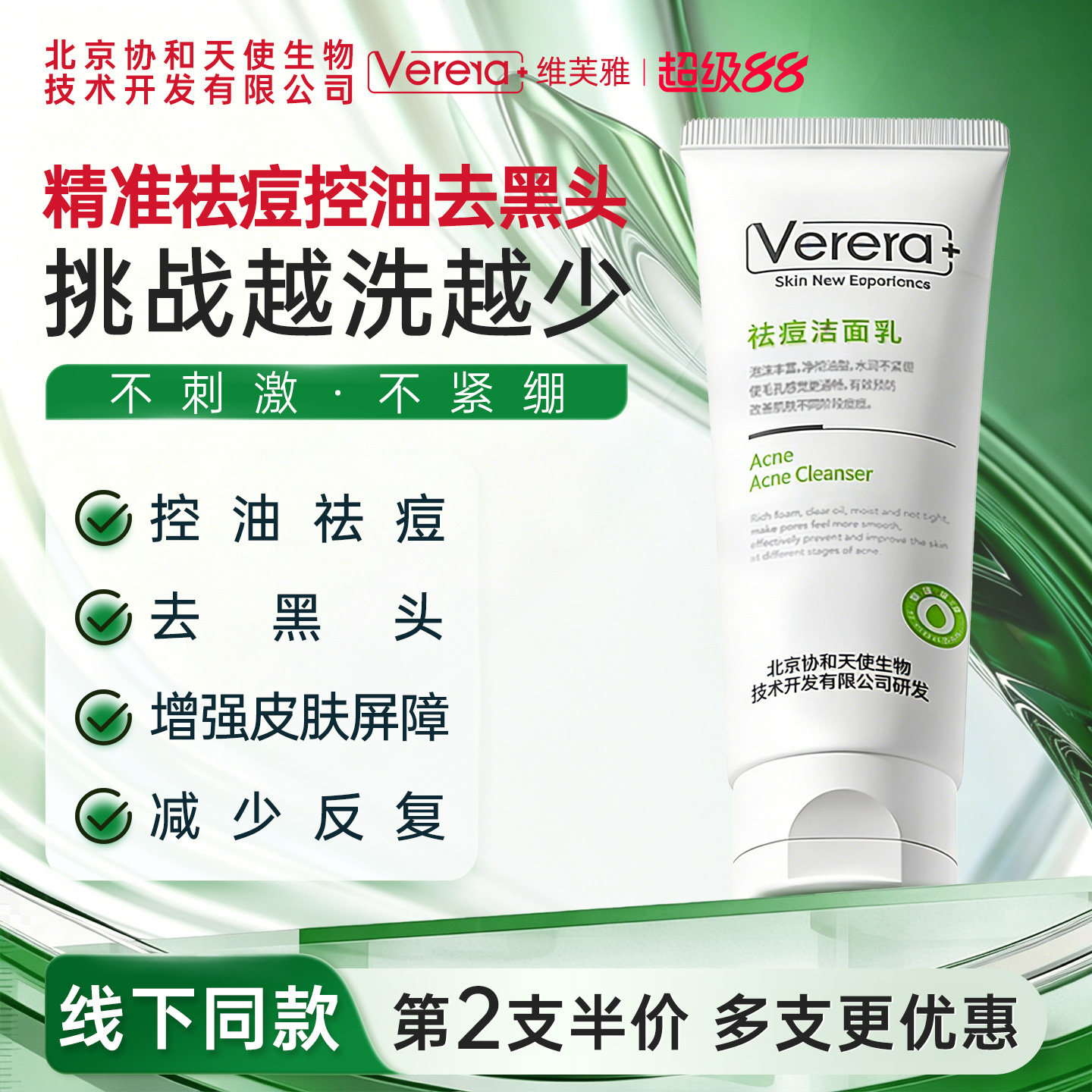 北京协和天使生物技术开发有限公司洗面奶祛痘控油清洁女男士洁面