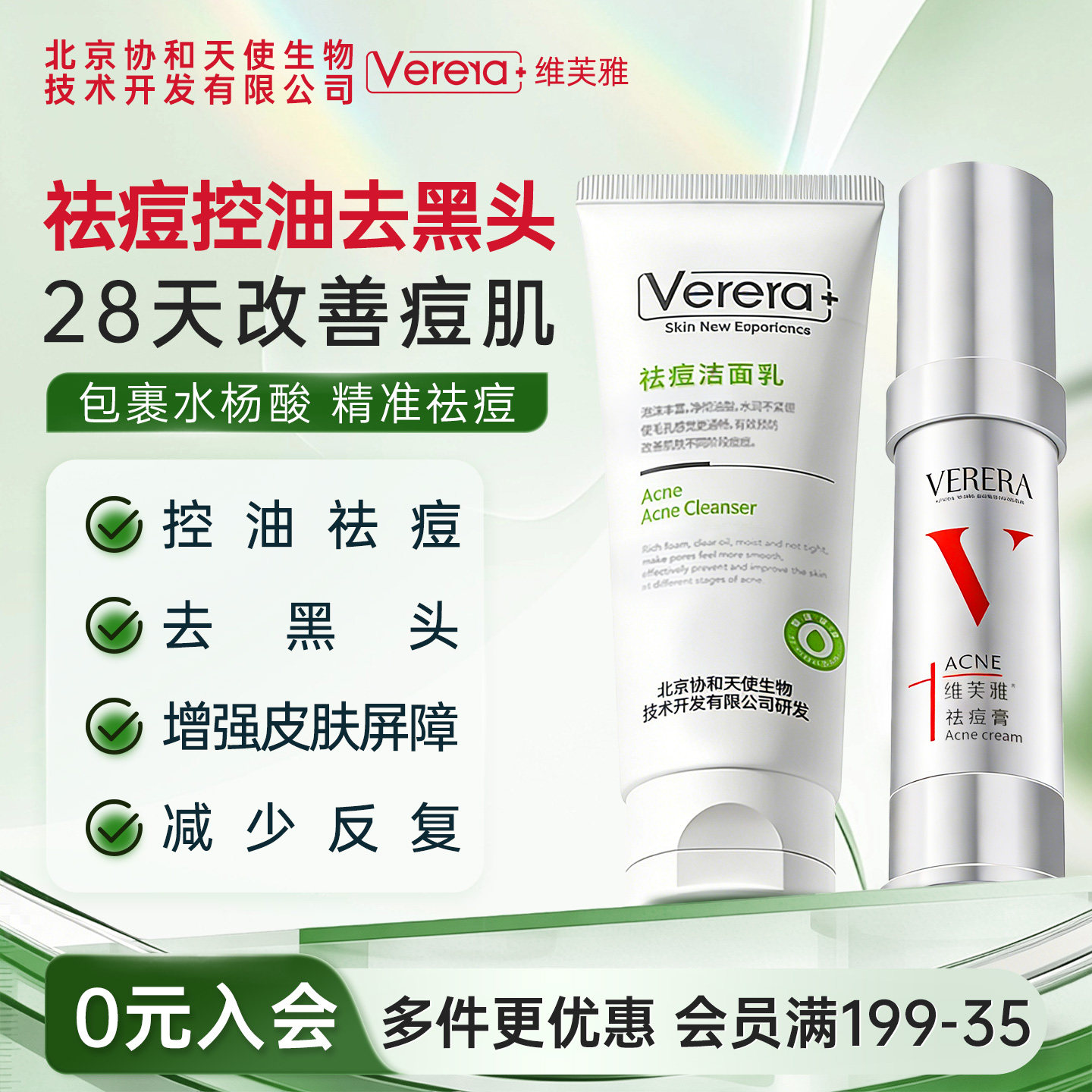 北京协和天使生物技术开发有限公司祛痘控油粉刺黑头清洁2件套装