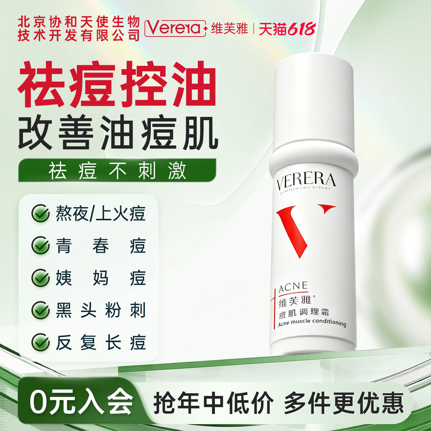 北京协和天使生物技术开发有限公司痘肌调理霜祛痘保湿控油老品牌