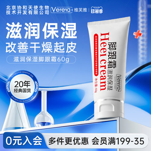 国货老品牌维芙雅脚跟保湿霜60g