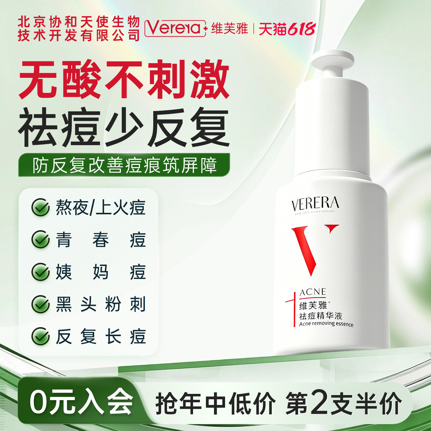 北京协和天使生物技术开发有限公司祛痘精华液保湿控油粉刺黑头