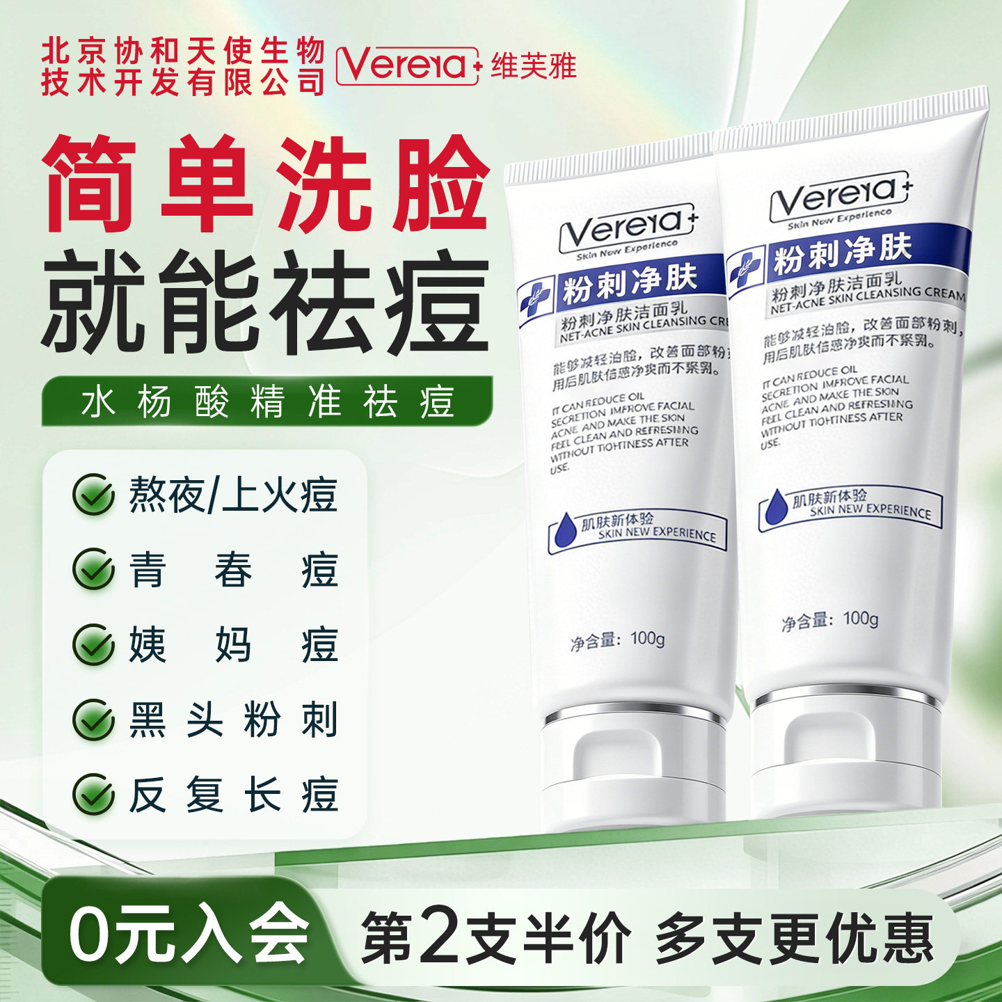 北京协和天使生物技术开发有限公司水杨酸祛痘清洁控油洗面奶洁面