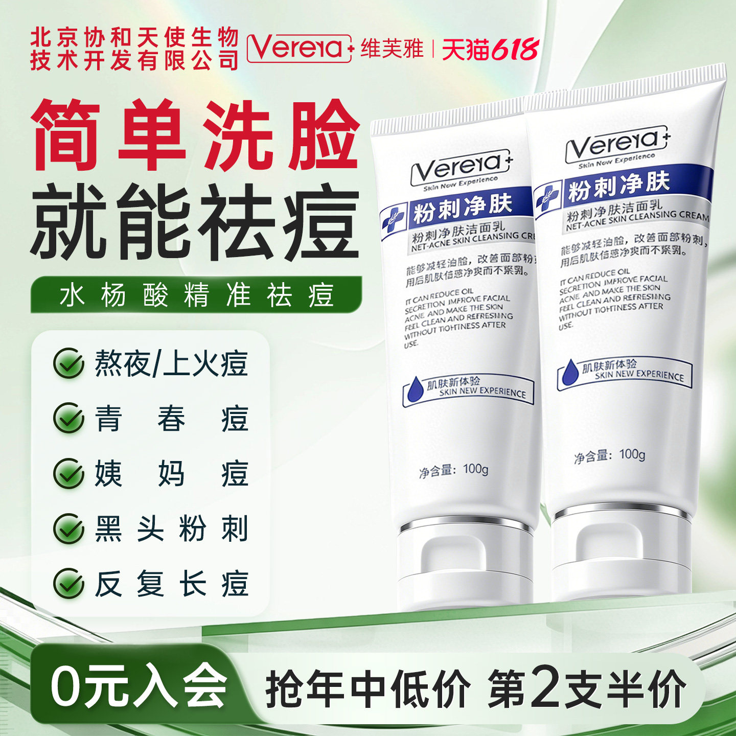 北京协和天使生物技术开发有限公司水杨酸祛痘粉刺清洁控油洗面奶