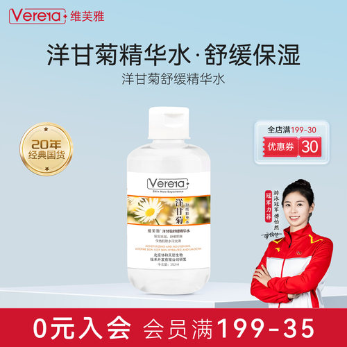 维芙雅洋甘菊舒缓补水保湿精华水