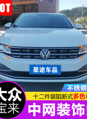 19-21款全新宝来中网亮条改装条 中网亮条低配改高配车身前脸装饰