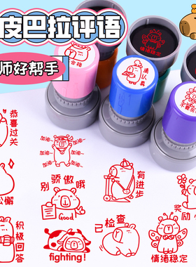 卡皮巴拉表情老师专用评语批改作业印章教师奖励语文批改作业鼓励学习打卡评语你真棒优秀盖印小学生奖励印章