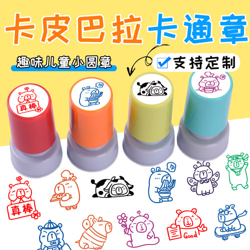 儿童卡通卡皮巴拉趣味印章教师奖励学生用印手账周边盖印豚鼠水豚可爱彩色图案盖章玩具彩色印章定制