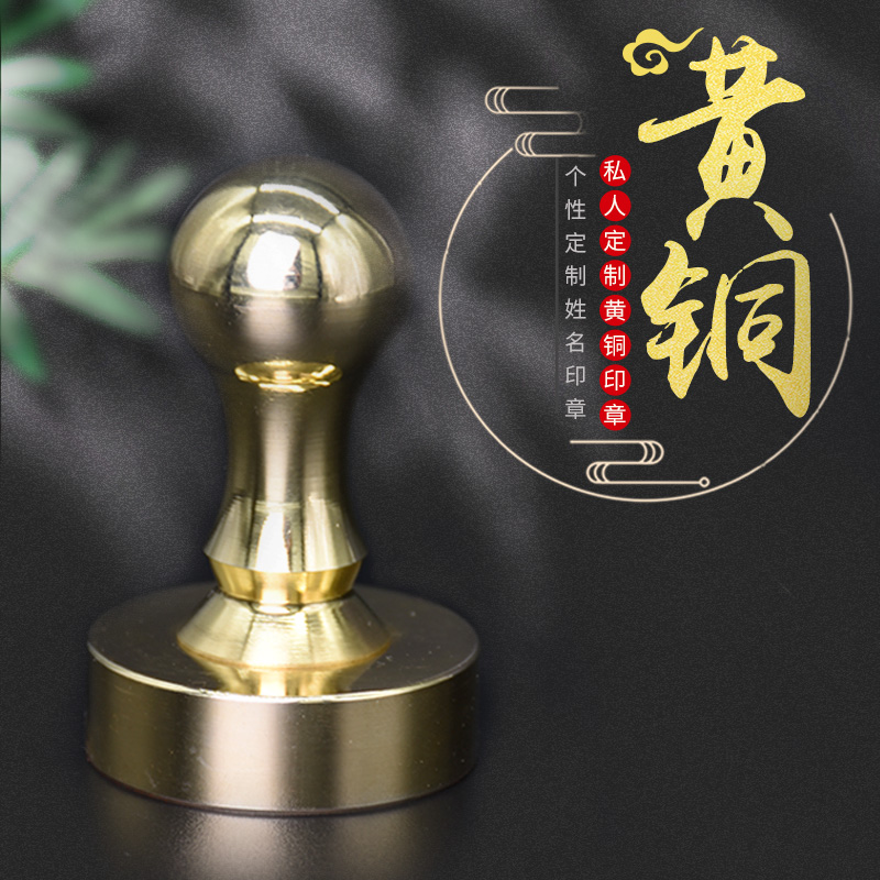 黄铜手柄篆刻私人书画姓名章