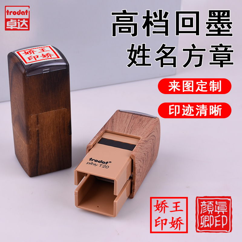 卓达回墨人名印迹清晰印章
