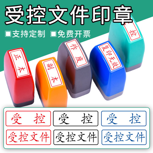 受控文件印章办公财务印禁止复印 复印件已完成受控收讫YH付讫检验合格已付款已审核讫正副本印章定制