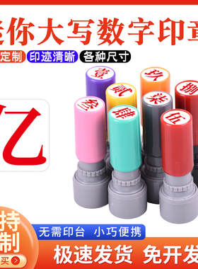 教师标记手帐页码号码数字大写数字壹贰叁肆伍陆柒捌玖拾佰仟光敏印章定制小号9mm印章定制工人记号汉字印章