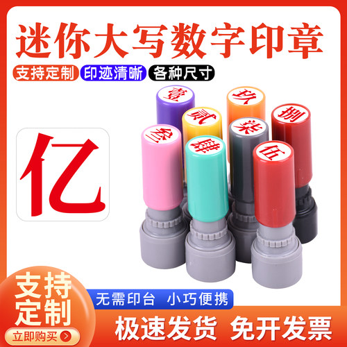 教师标记手帐页码号码数字大写数字壹贰叁肆伍陆柒捌玖拾佰仟光敏印章定制小号9mm印章定制工人记号汉字印章