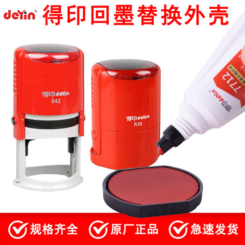 替换外壳红色印台卓达