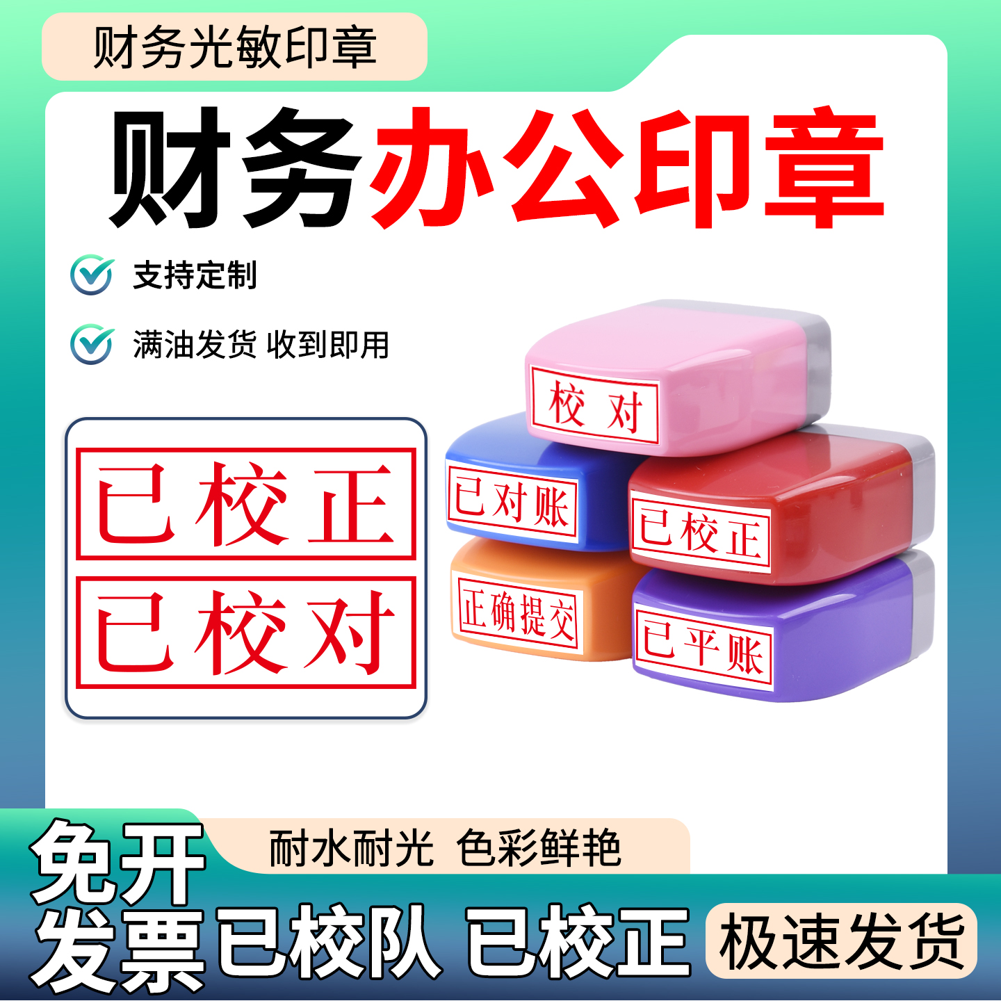 财务用章办公印章定制长方校对已校对 已平账 校正质检用章已校正 已对正确提交1030mm印章制作可重复加油