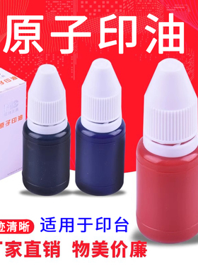 原子印章专用印油墨水万次财务办公红色蓝色印油黑色原子油墨红色快干公章印油红色