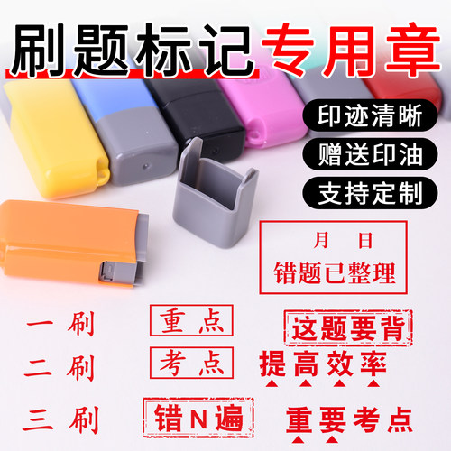 刷题专用印章一刷二刷学习整理用印考点考研考编中考高考提醒鼓励激励学习划重点必考题型错题整理记录印章