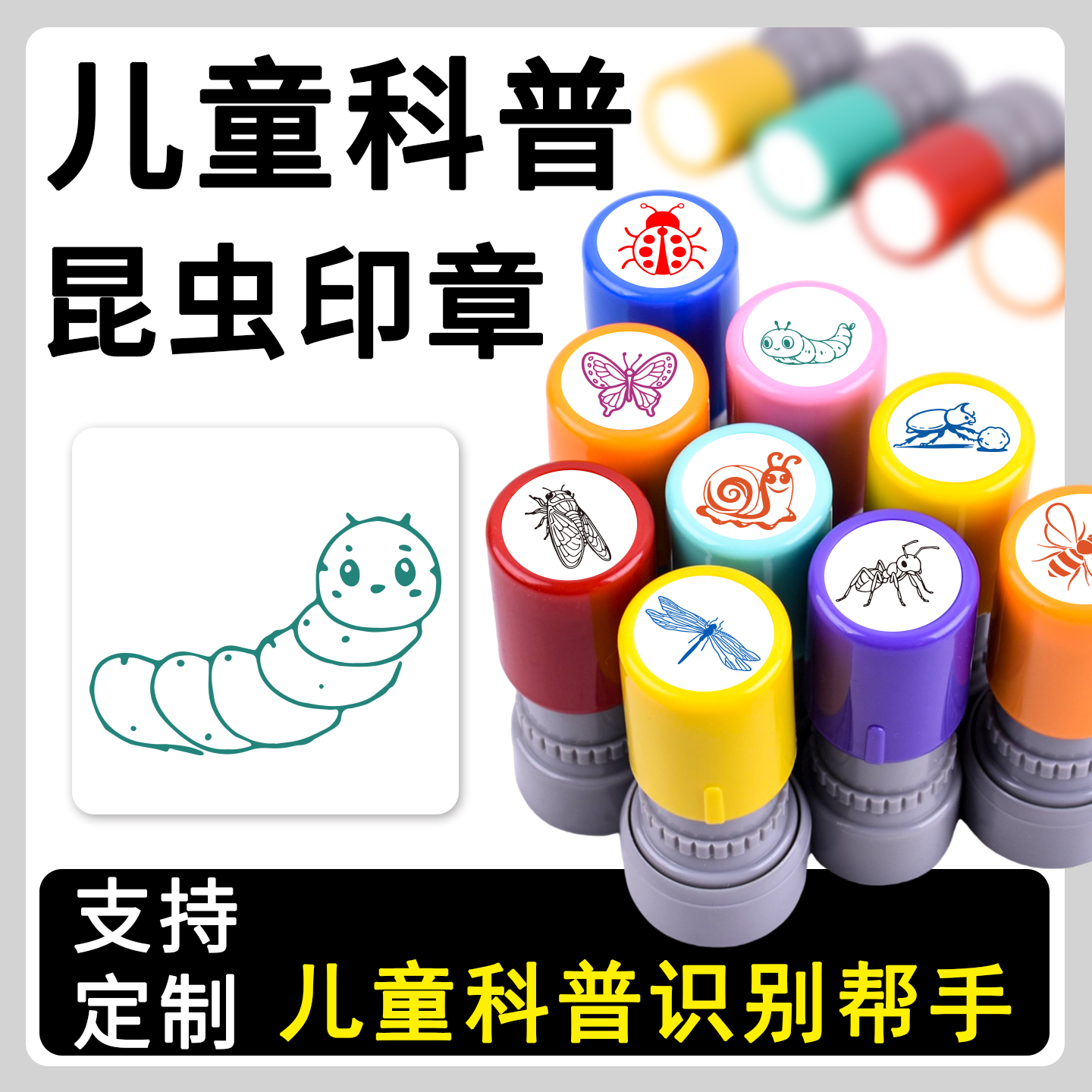 昆虫蚕蛹儿童识别昆虫印章幼儿园科普昆虫趣味恶搞卡通蜻蜓蝴蝶蜜蜂生态科普盖印蚂蚱小学生识别学习印章定制