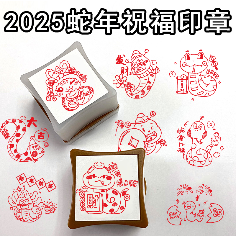 蛇年新春祝福2025新年印章